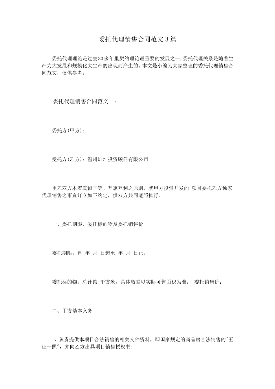 委托代理销售合同范文3篇_第1页