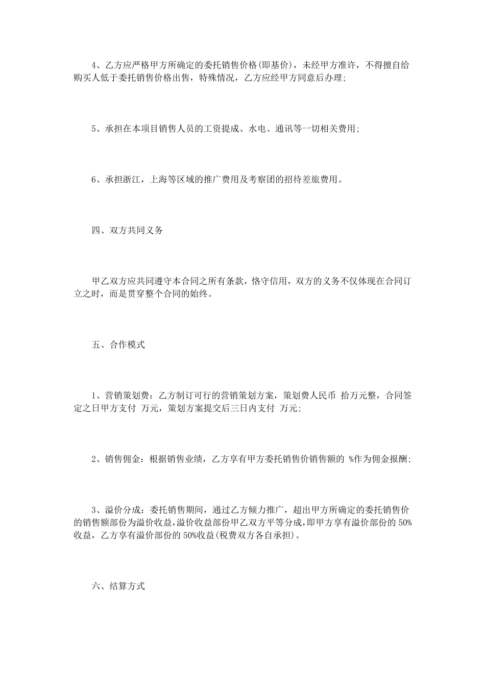 委托代理销售合同范文3篇_第3页