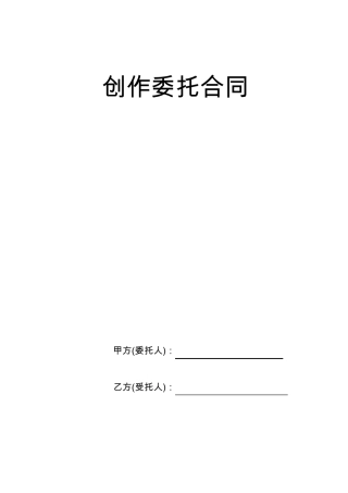 委托创作合同
