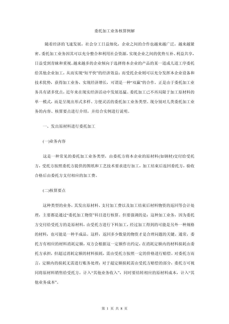 委托加工业务核算例解_第1页