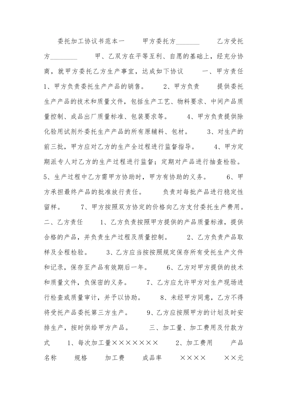 委托加工协议书范本_第1页