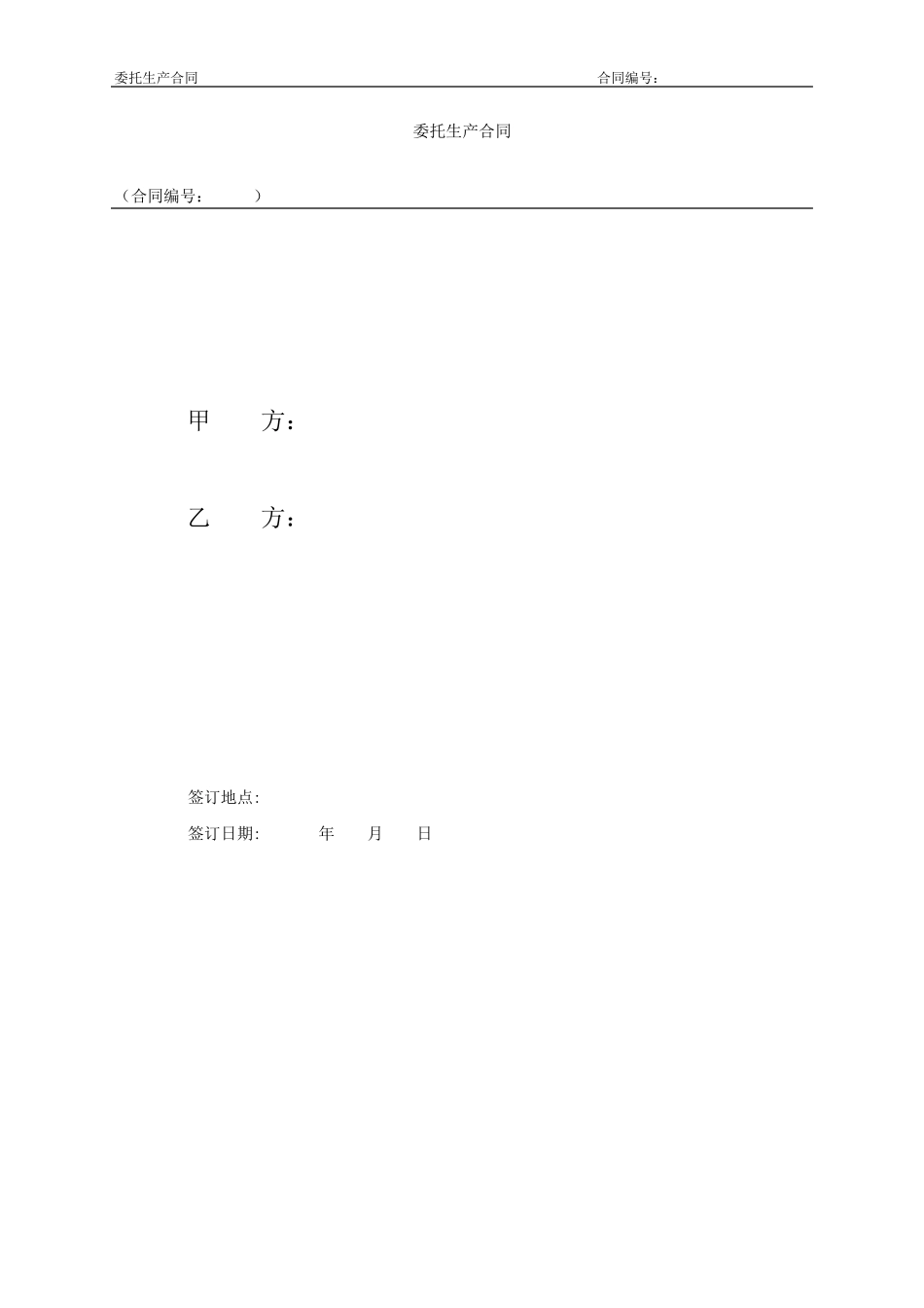 委托加工合同(带保密协议)_第1页