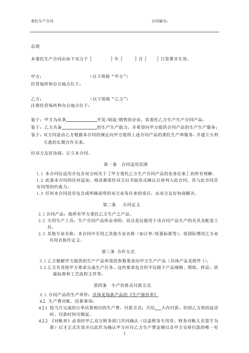 委托加工合同(带保密协议)_第2页