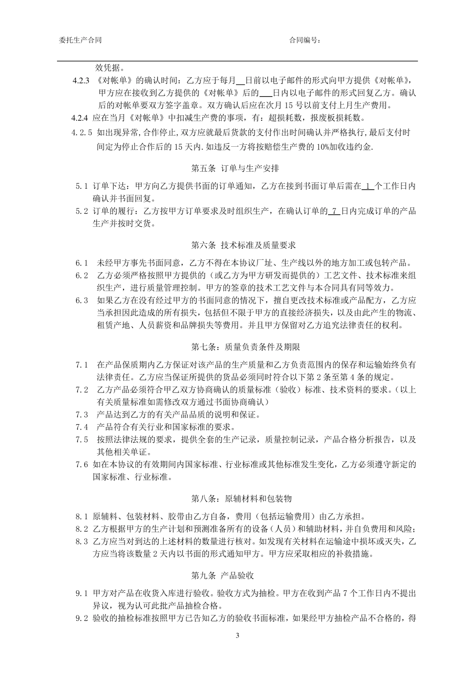 委托加工合同(带保密协议)_第3页