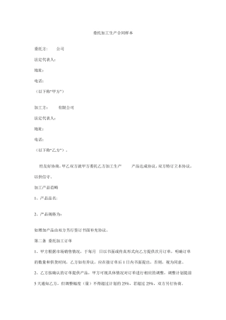 委托加工生产合同样本