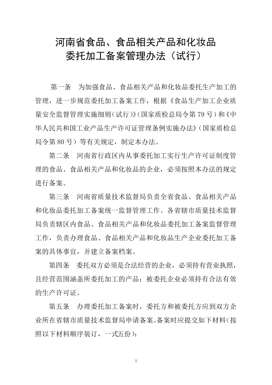 委托加工管理办法_第1页