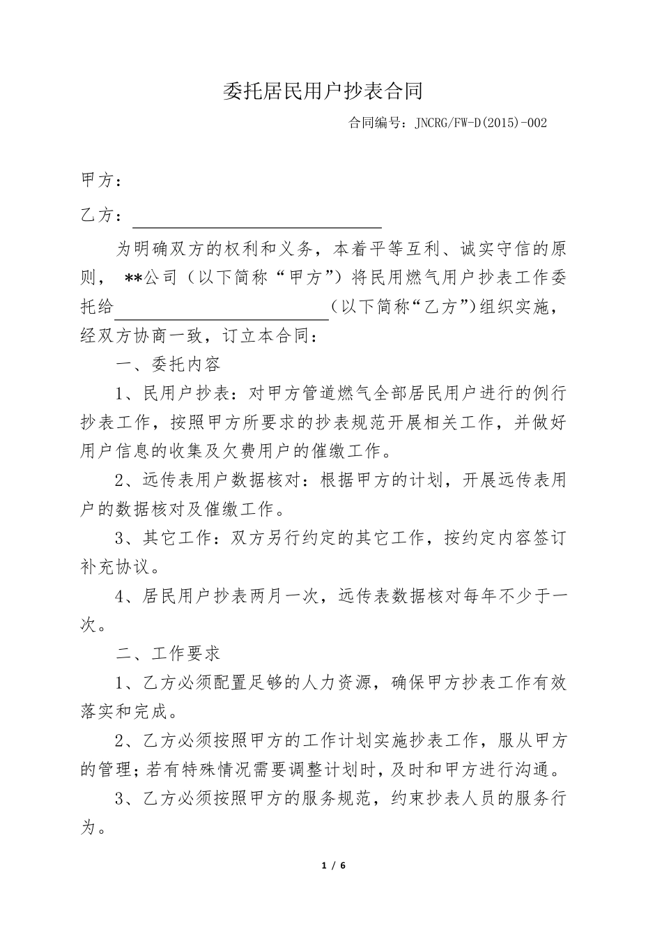 委托外包抄表合同_第1页