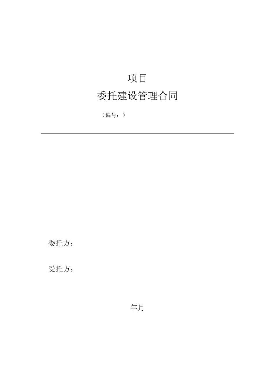 委托建设管理合同范本_第1页