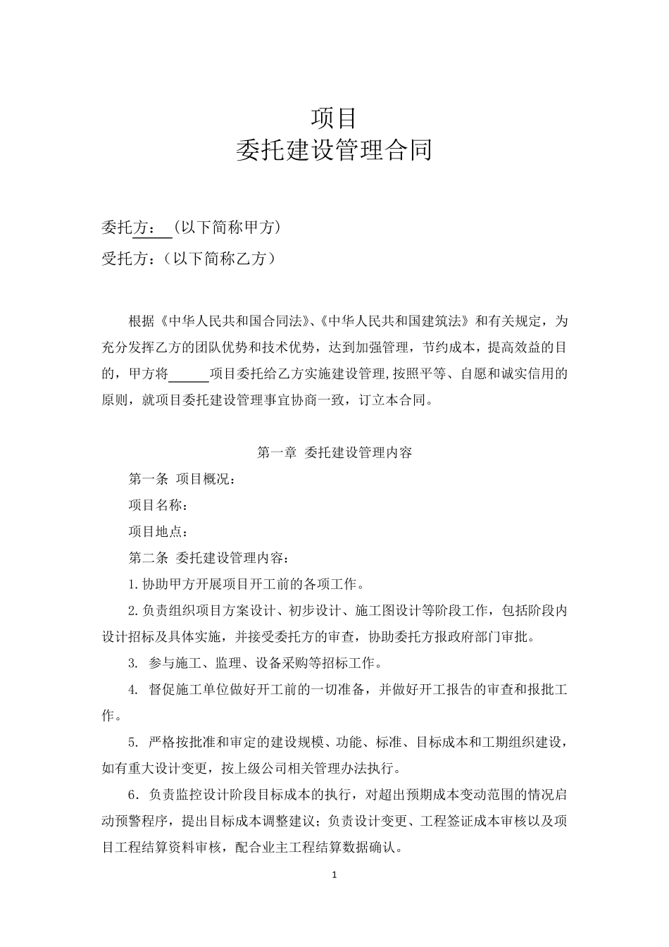 委托建设管理合同范本_第2页