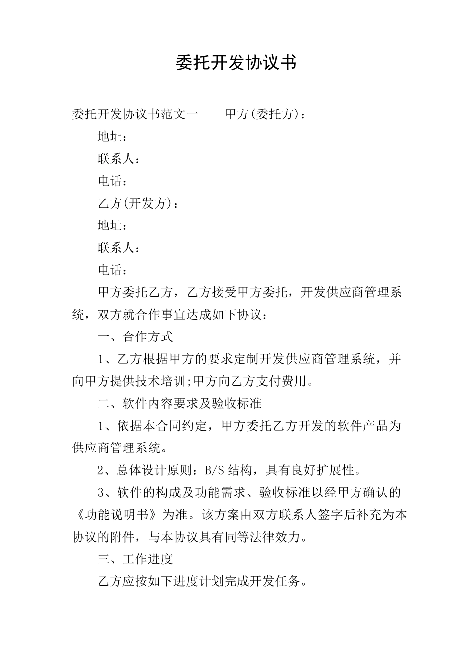 委托开发协议书_第1页