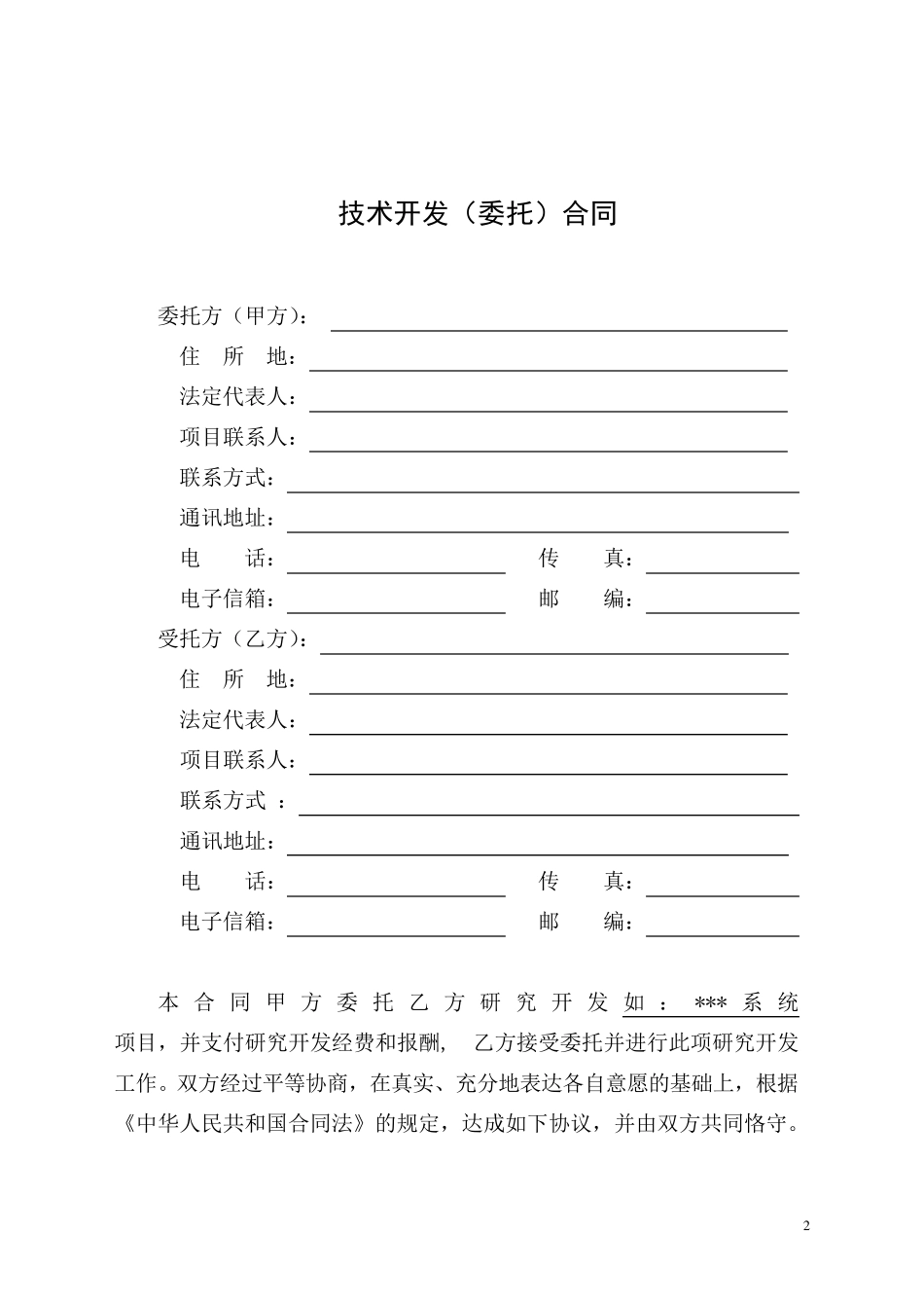 委托开发合同范本_第3页