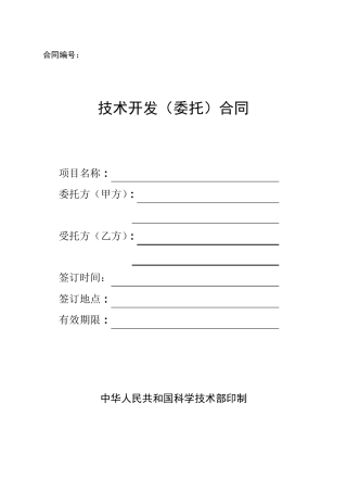 委托开发合同范本