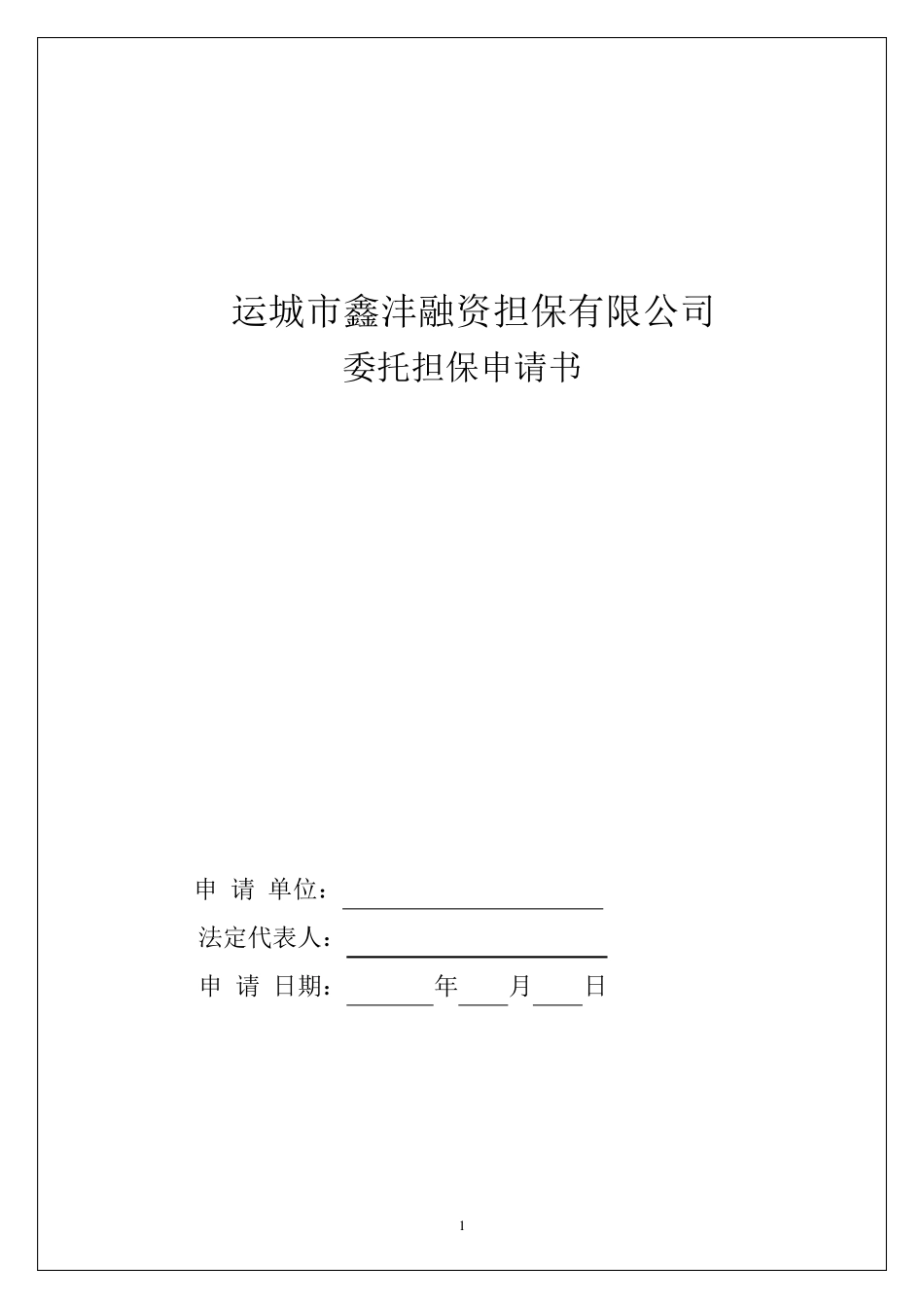 委托担保申请书_第1页