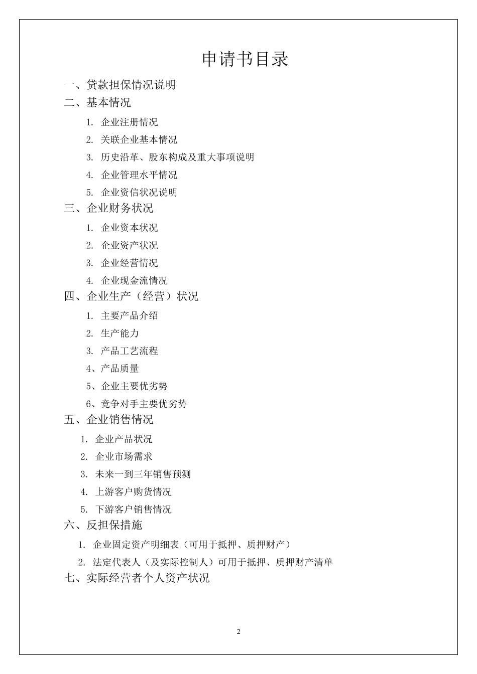 委托担保申请书_第2页