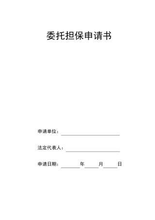 委托担保申请书范文
