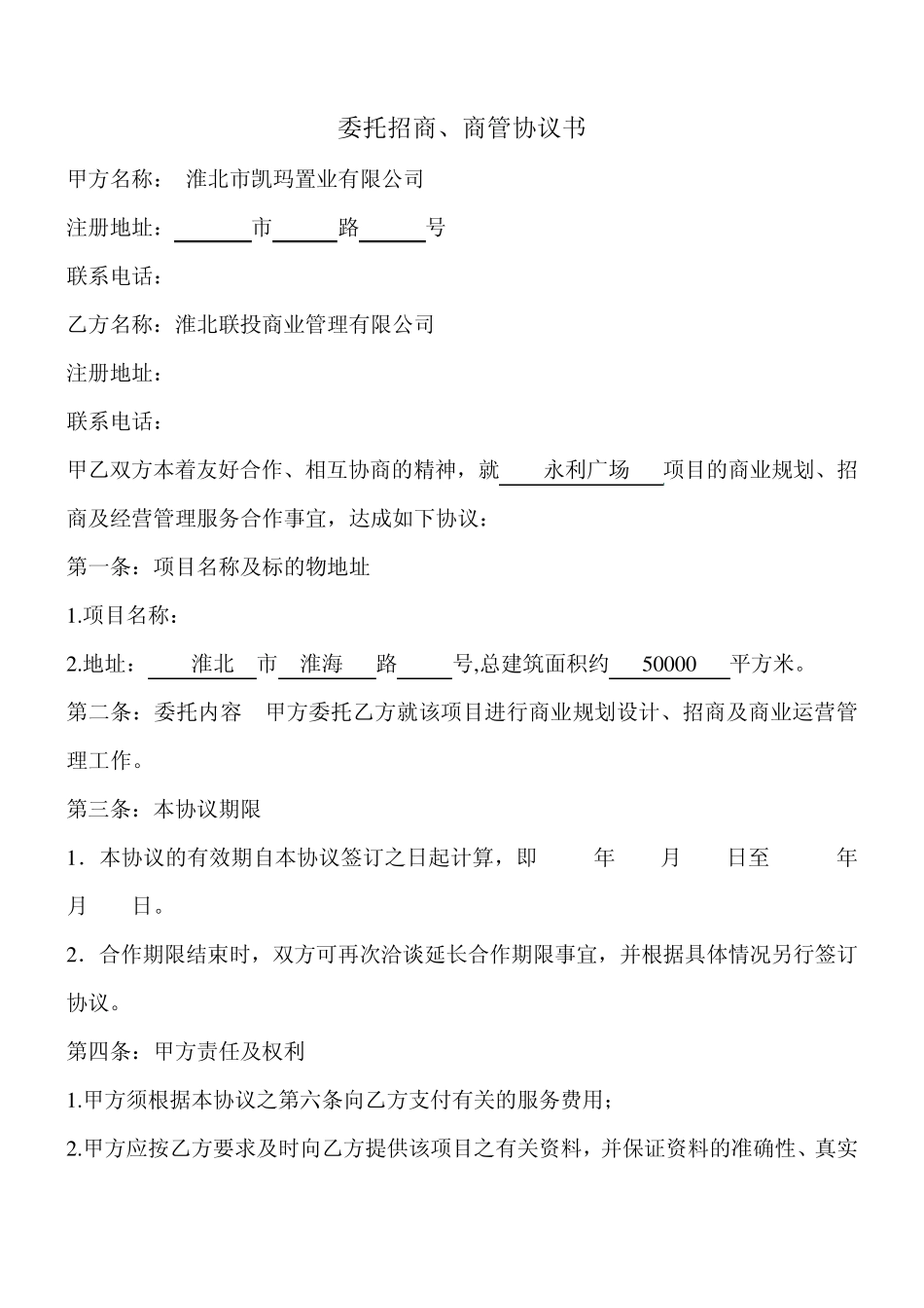 委托招商、经营协议书_第1页