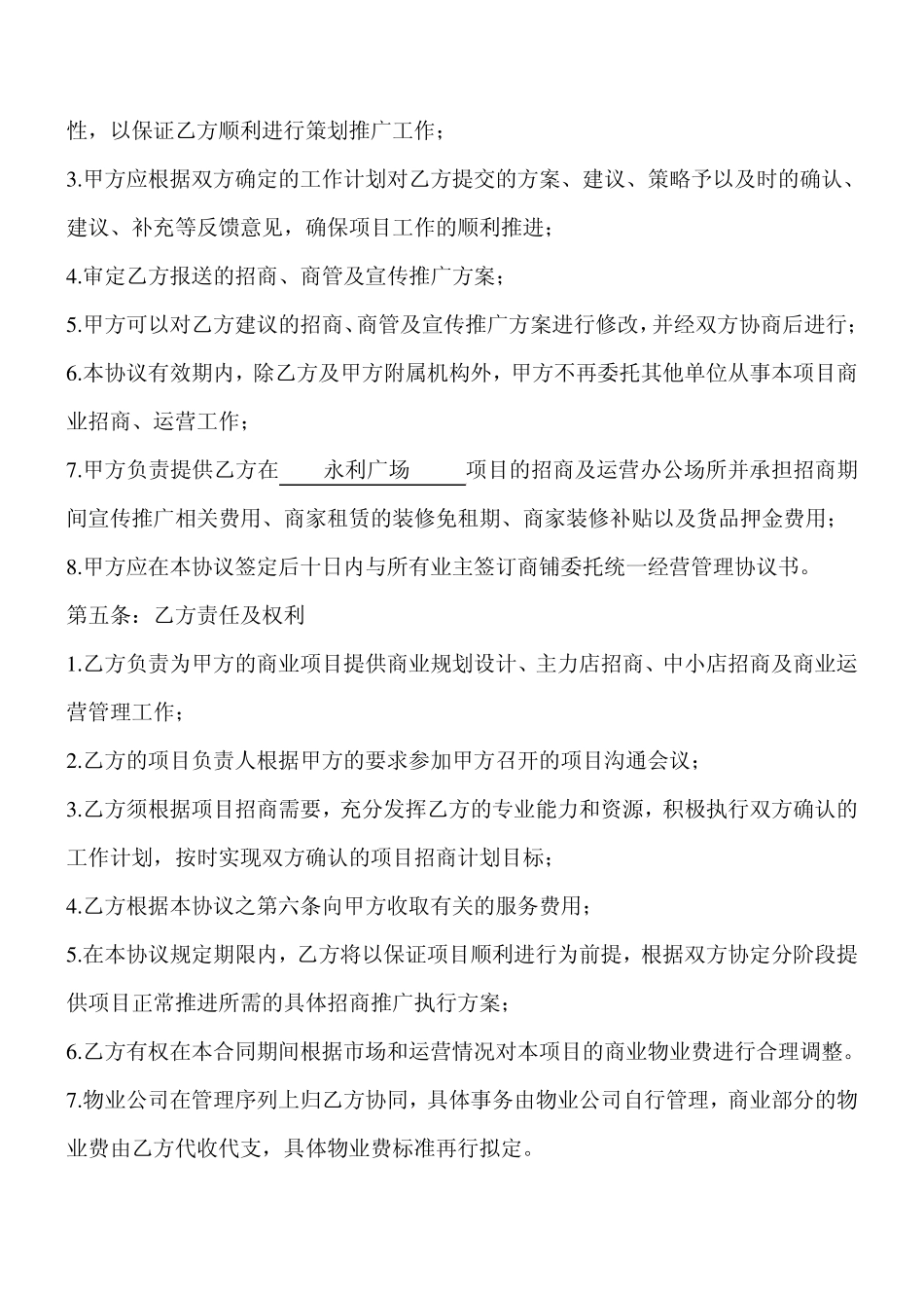 委托招商、经营协议书_第2页