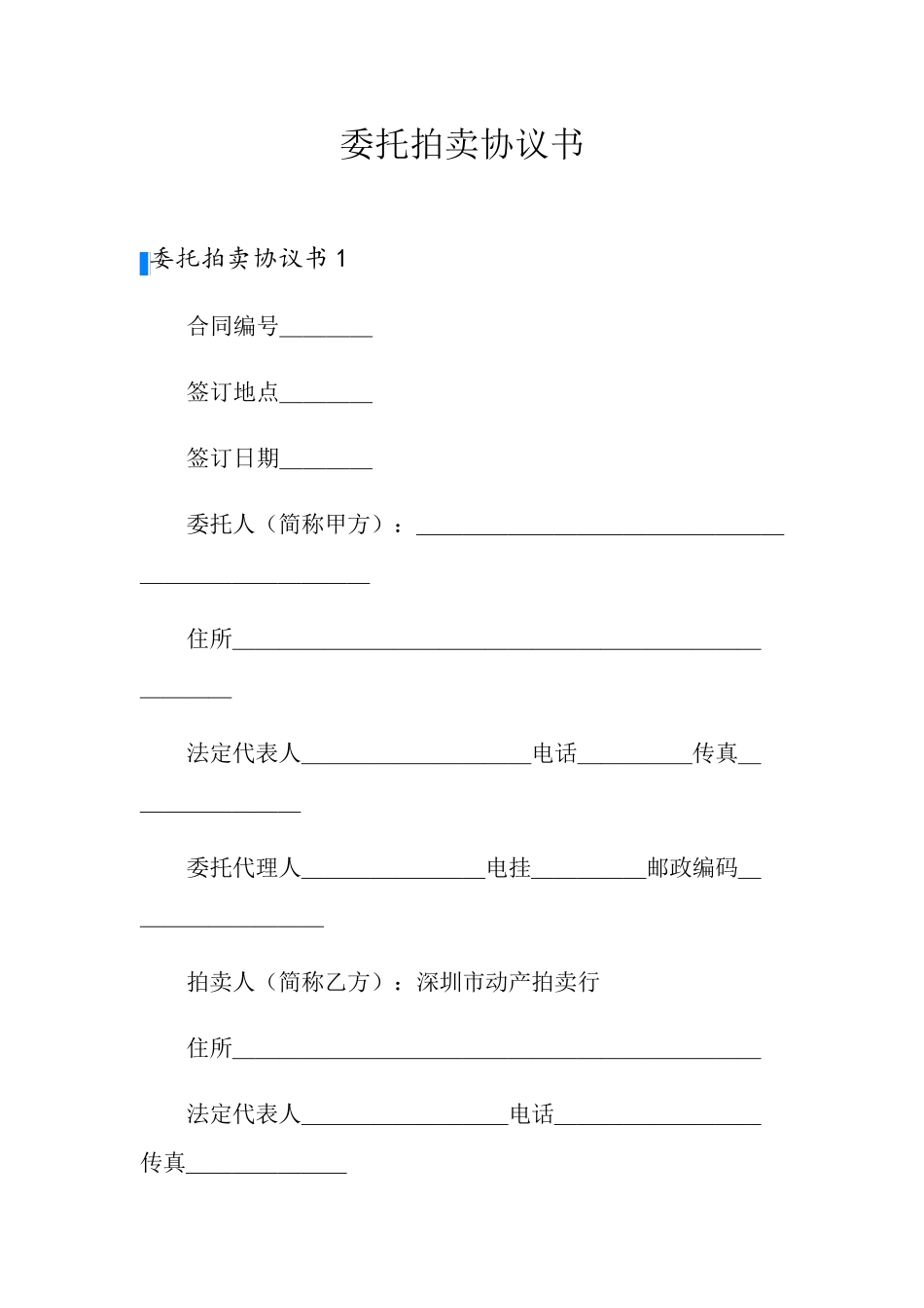 委托拍卖协议书_第1页