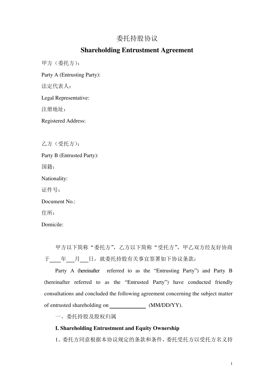 委托持股协议中英文对照模板_第1页