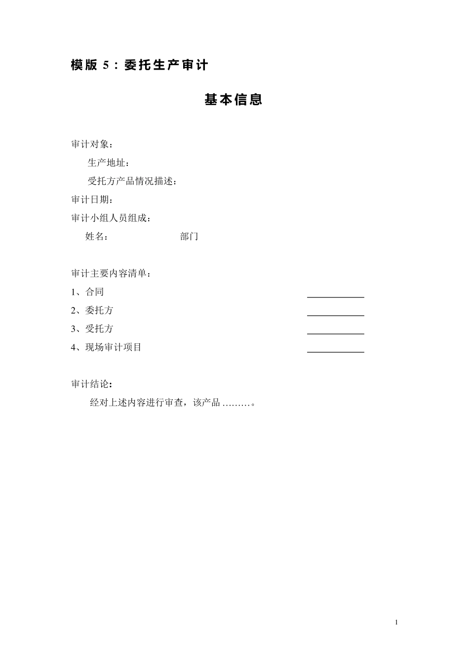 委托生产审计_第1页