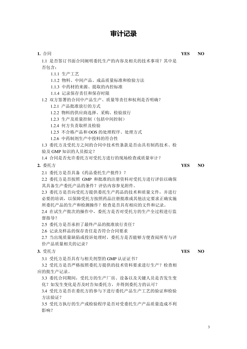 委托生产审计_第3页