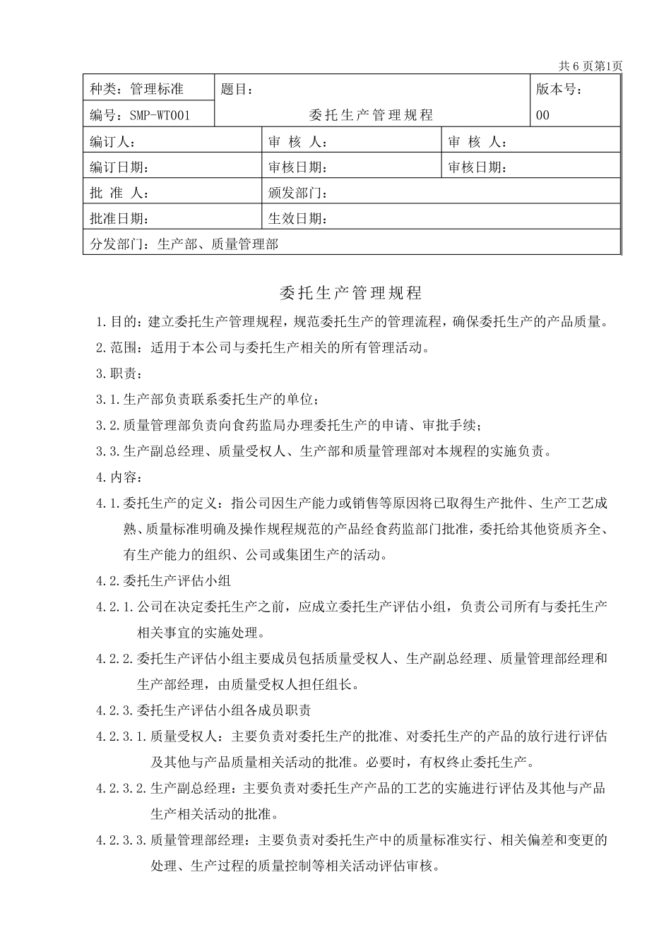 委托生产管理规程_第1页