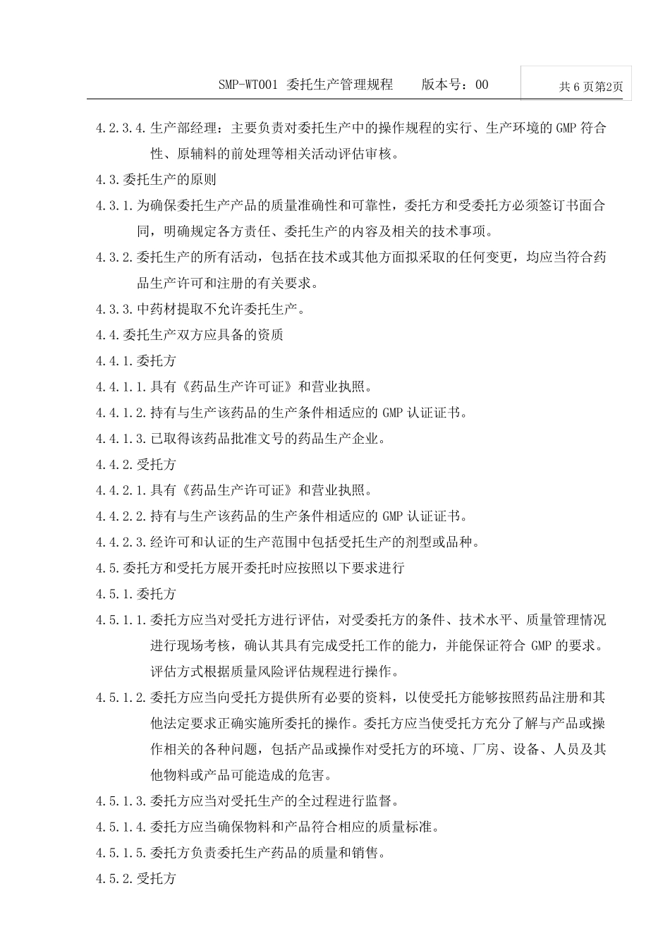 委托生产管理规程_第2页