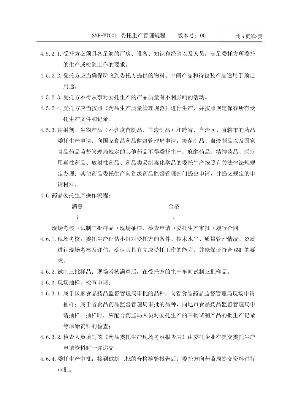 委托生产管理规程_第3页