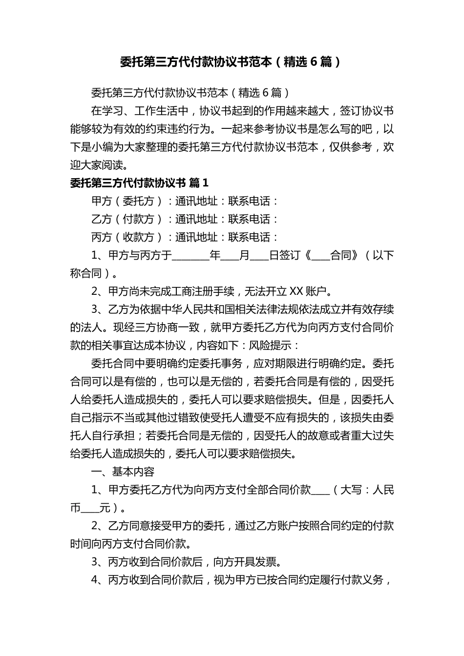 委托第三方代付款协议书范本(6篇)_第1页