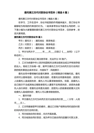 委托第三方代付款协议书范本(6篇)
