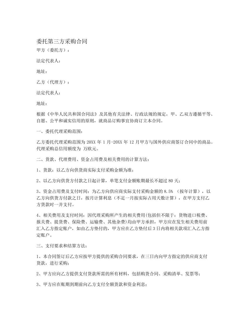 委托第三方采购合同_第1页