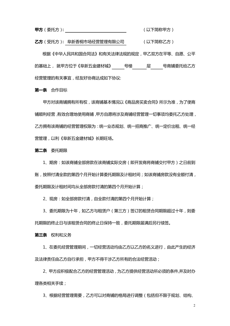 委托经营管理协议_第2页