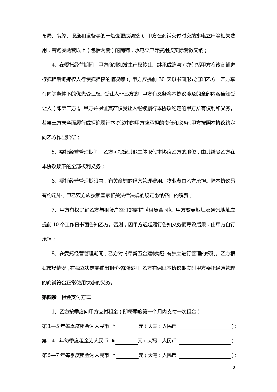 委托经营管理协议_第3页