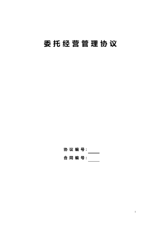 委托经营管理协议