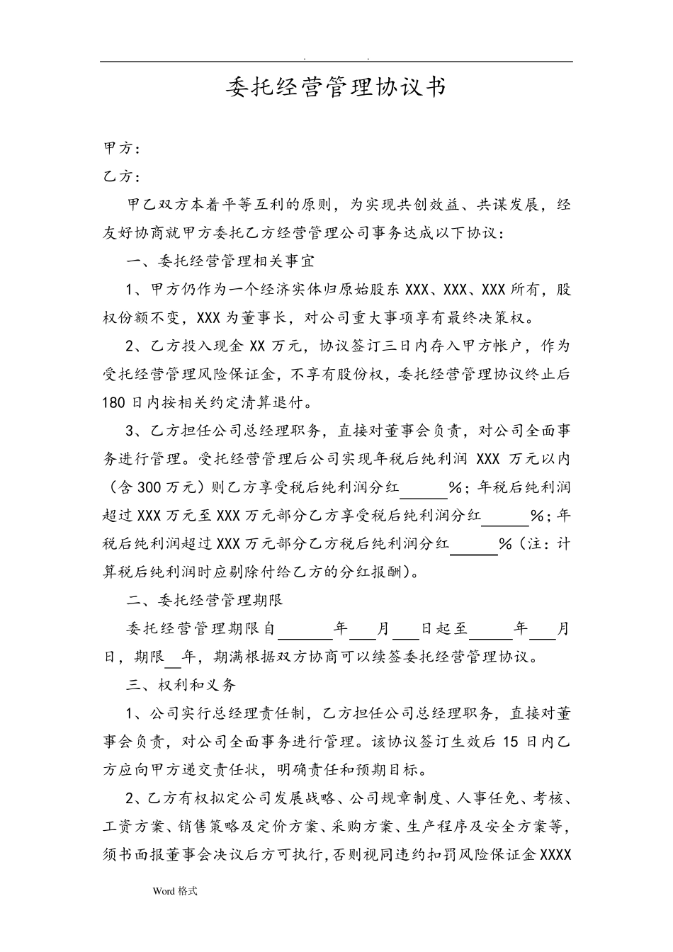 委托经营管理协议书_第1页