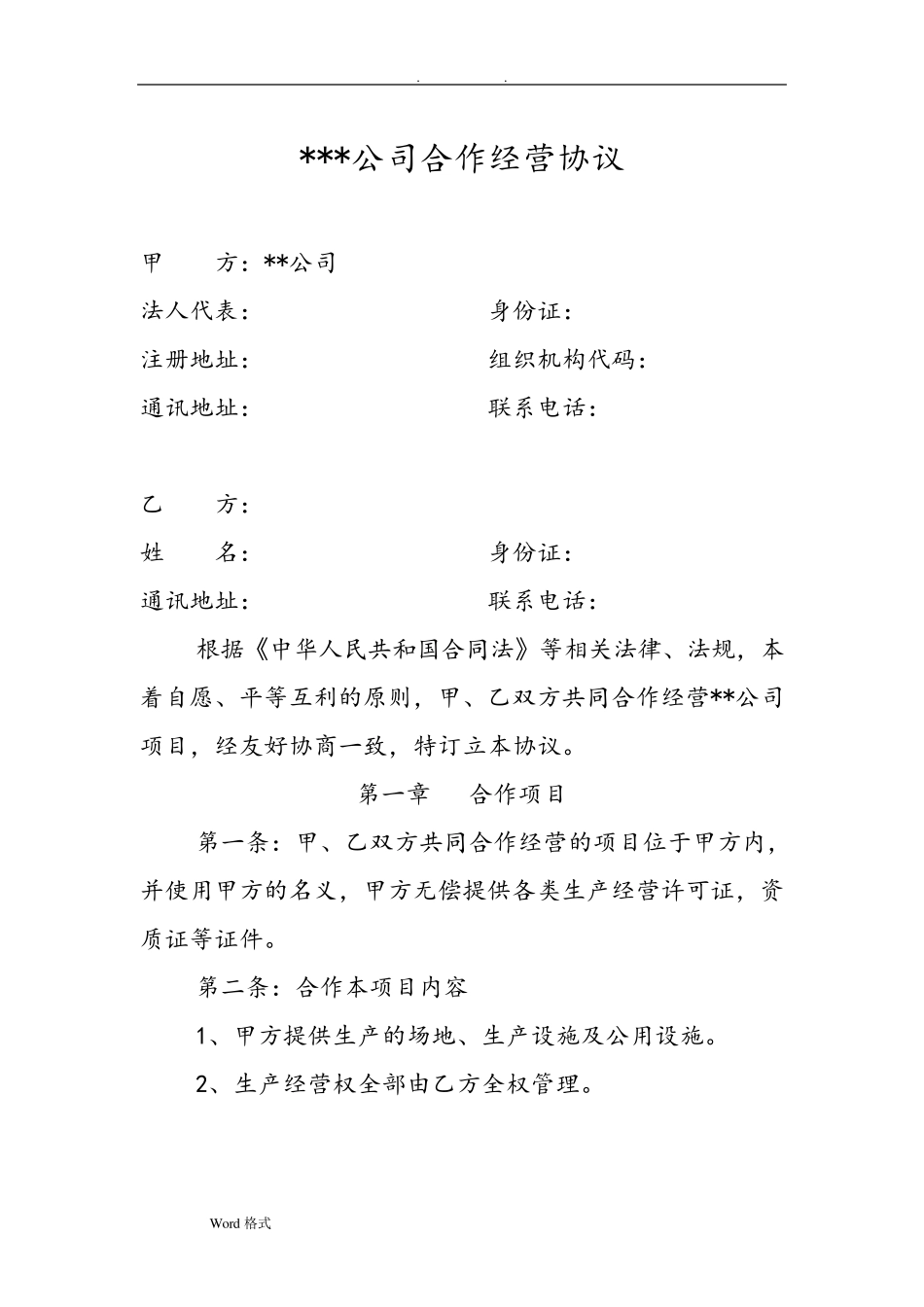 委托经营管理协议书_第3页