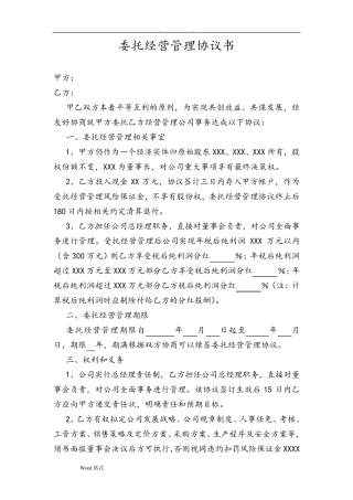 委托经营管理协议书