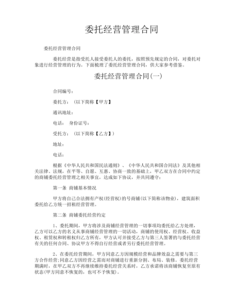 委托经营管理合同_第1页