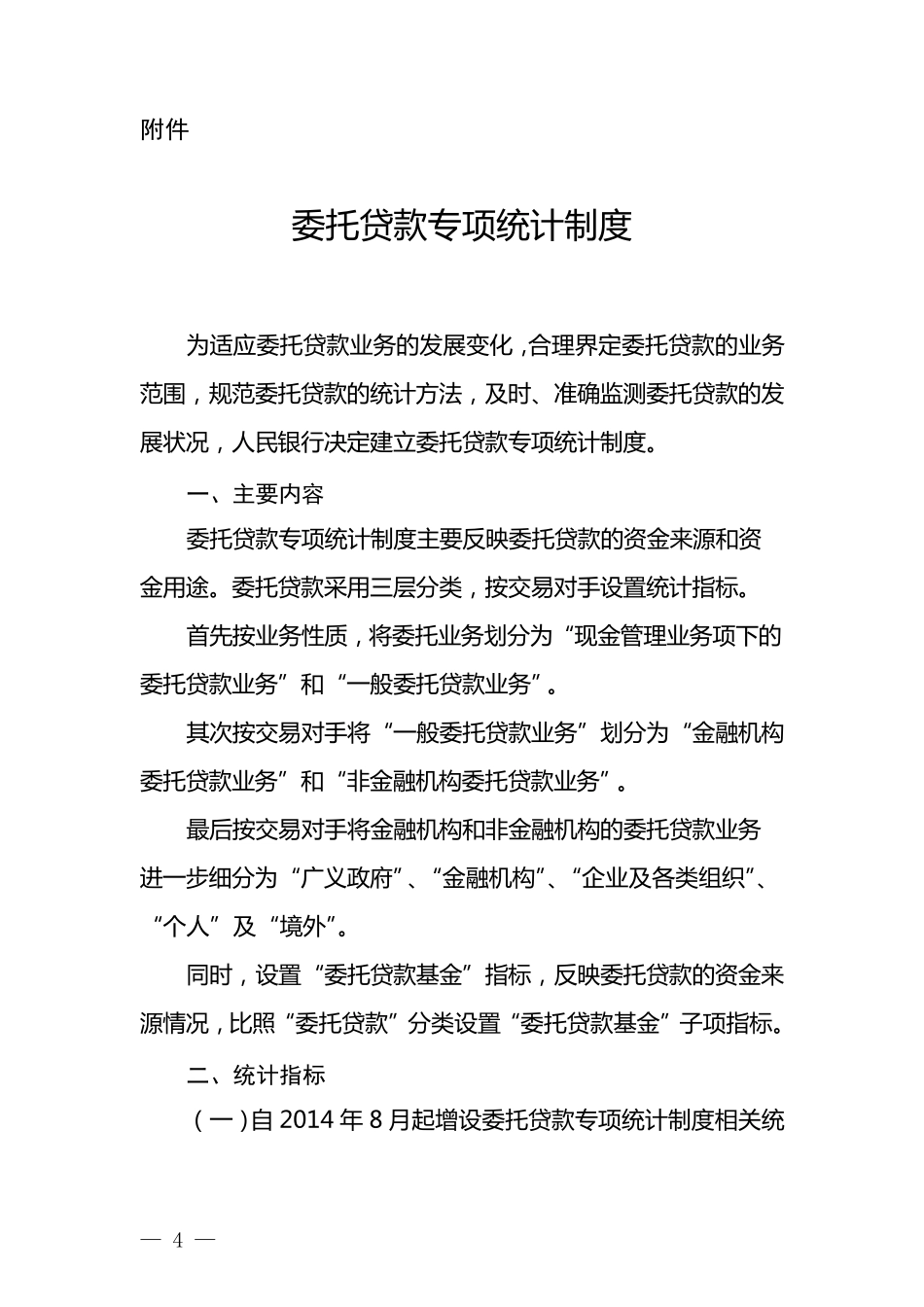 委托贷款专项统计制度_第1页