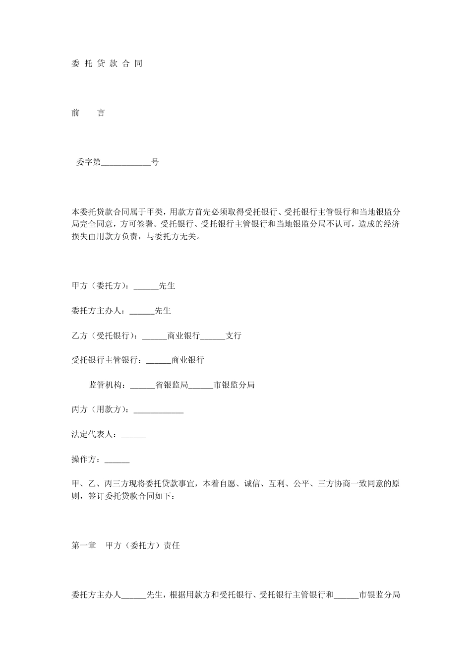 委托贷款可行性操作_第1页