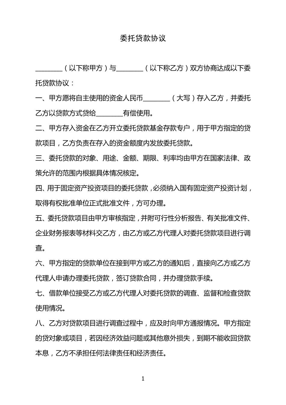 委托贷款协议_第1页