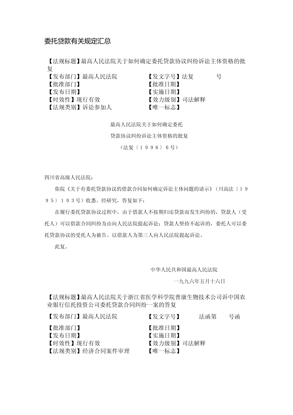 委托贷款有关规定汇总_第1页