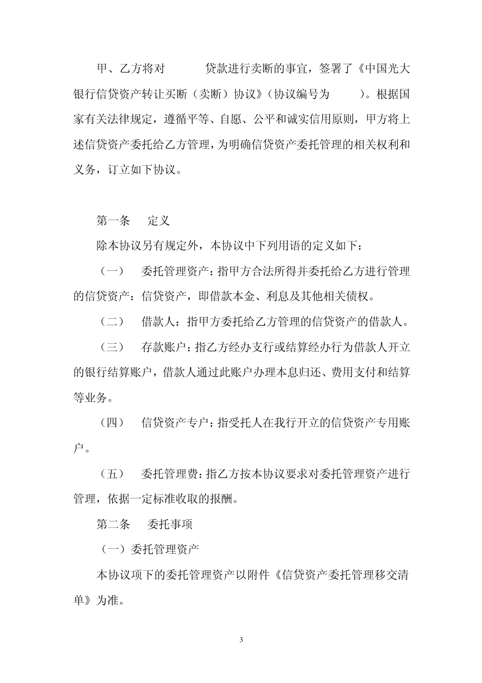 委托资产管理协议_第3页