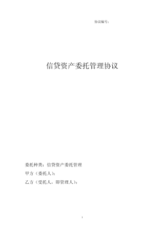 委托资产管理协议