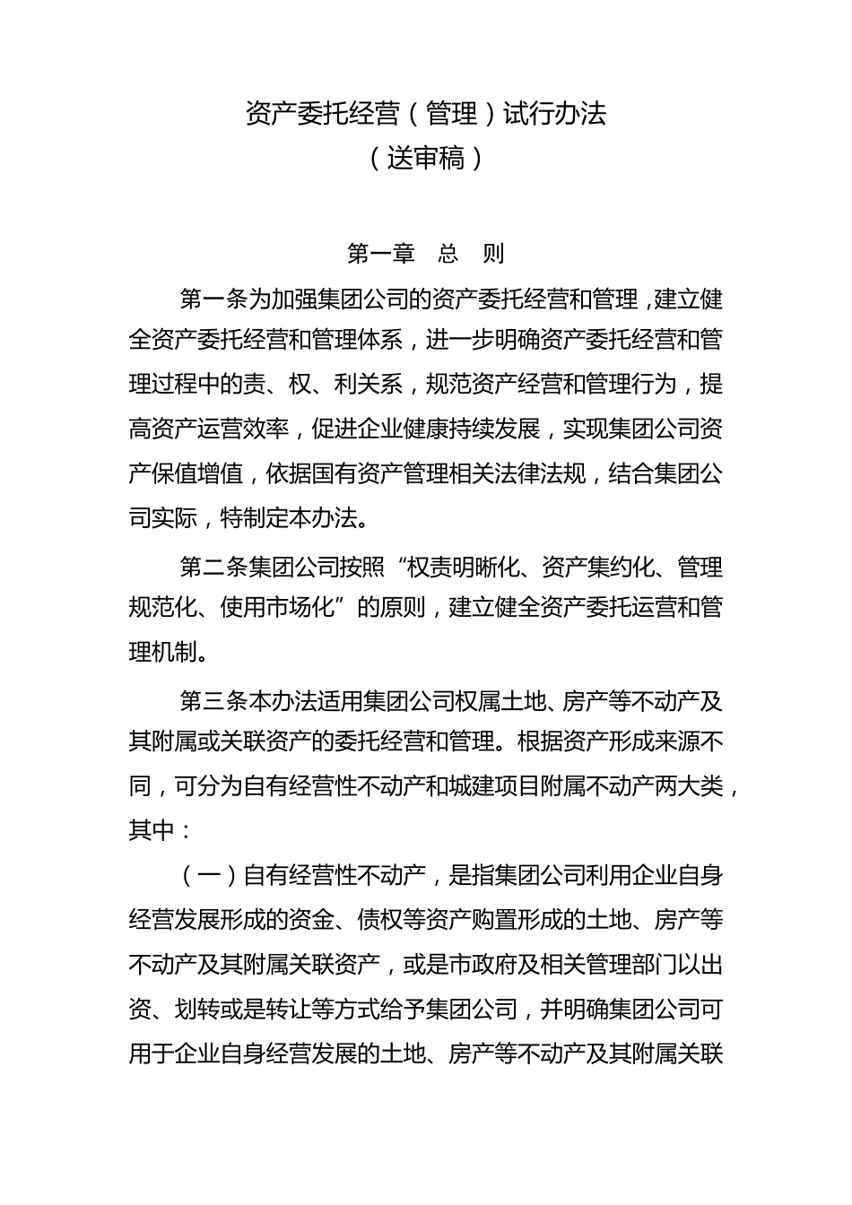 委托资产经营(管理)试行办法_第1页