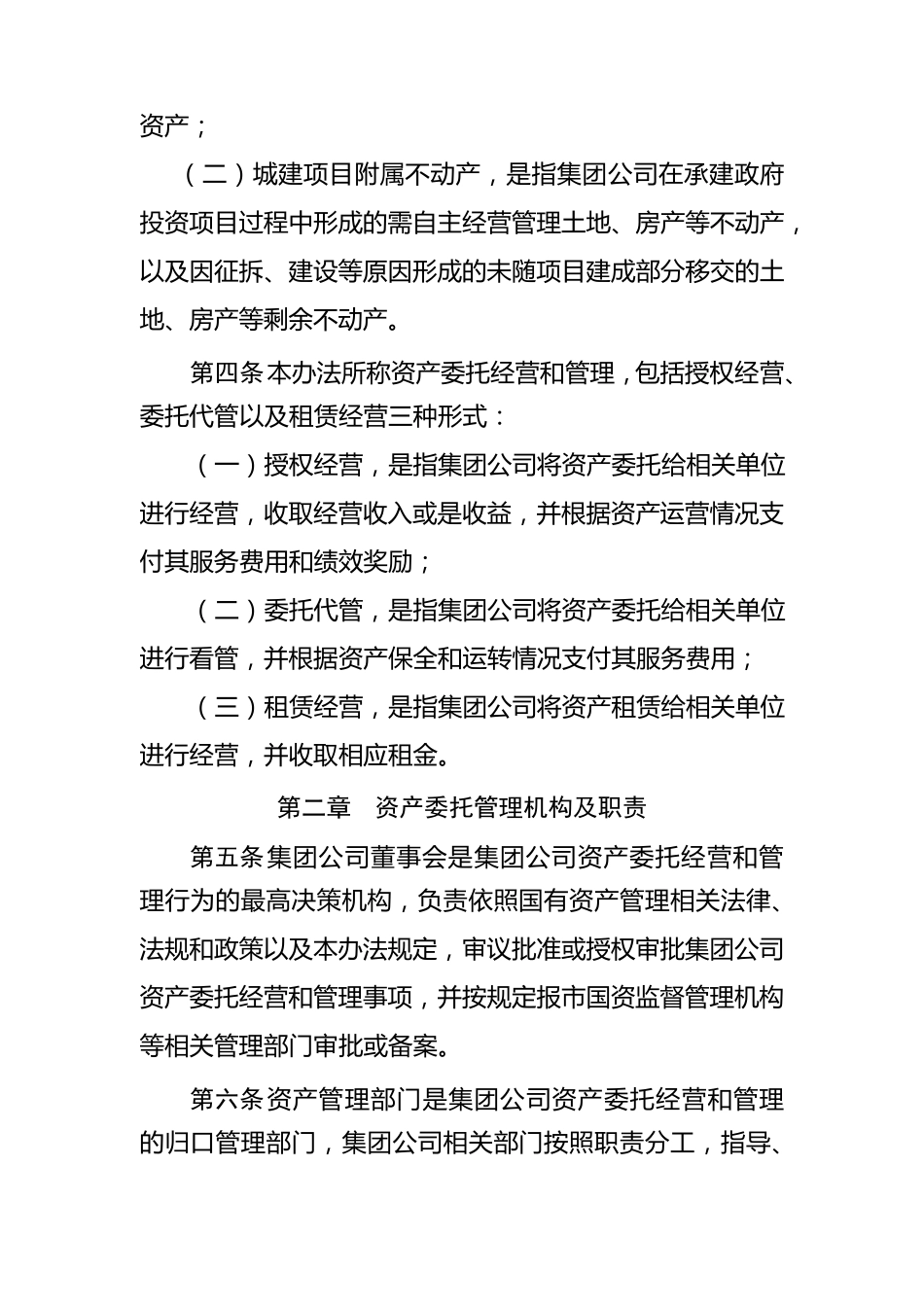 委托资产经营(管理)试行办法_第2页