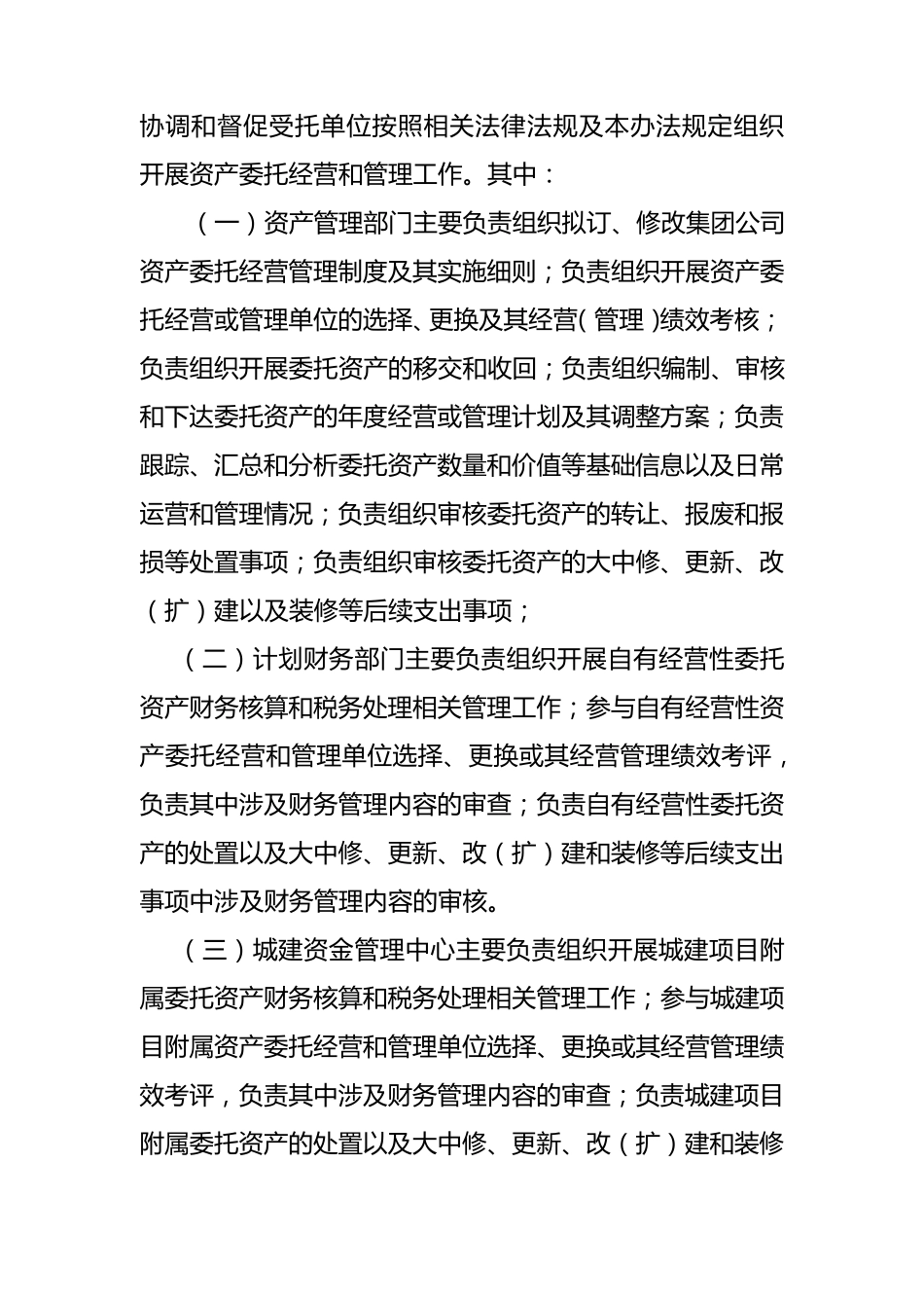 委托资产经营(管理)试行办法_第3页