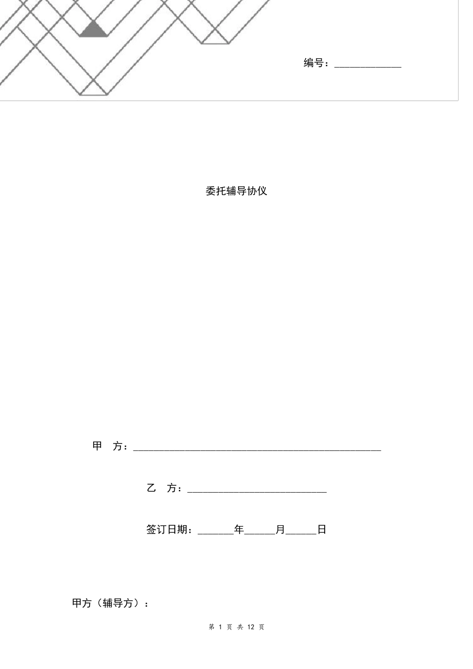 委托辅导合同协议书范本详细版_第1页