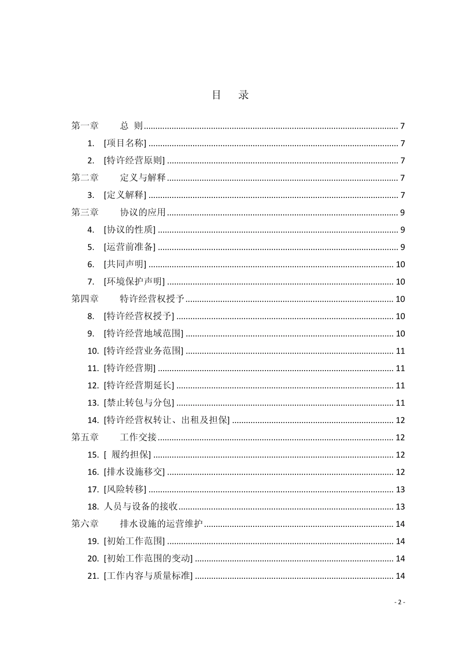 委托运营协议_第2页