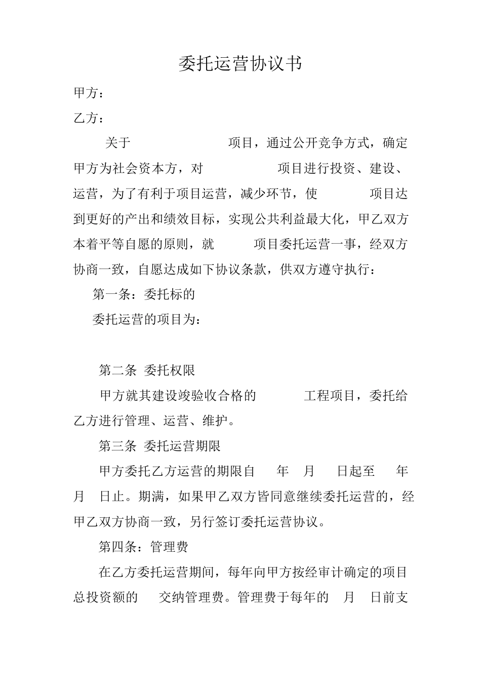 委托运营协议书_第1页